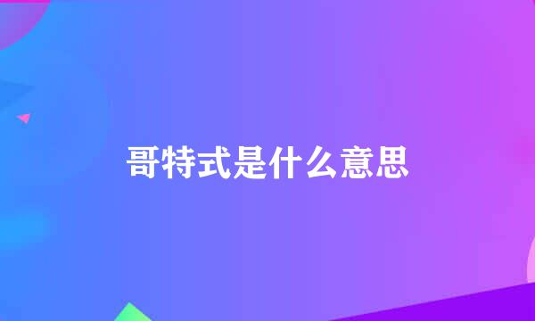 哥特式是什么意思