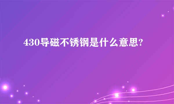 430导磁不锈钢是什么意思?