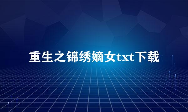 重生之锦绣嫡女txt下载