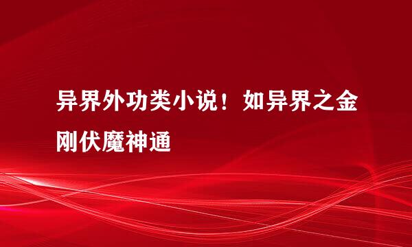 异界外功类小说！如异界之金刚伏魔神通