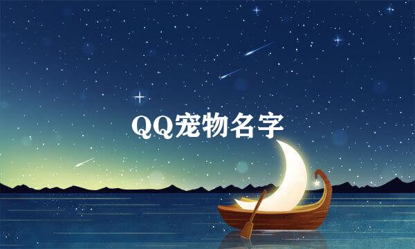 QQ宠物名字