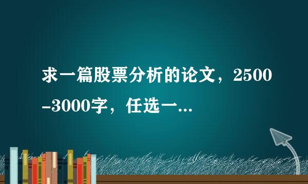 求一篇股票分析的论文，2500-3000字，任选一只股票，从基本面和技术面分析