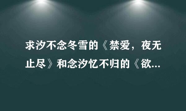 求汐不念冬雪的《禁爱，夜无止尽》和念汐忆不归的《欲乱我的皇兄》