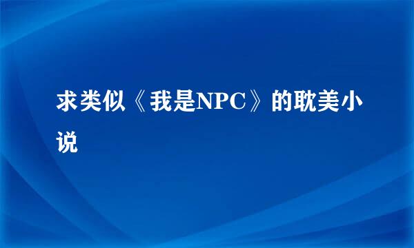 求类似《我是NPC》的耽美小说