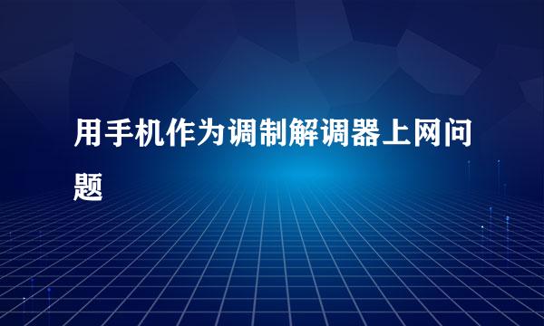 用手机作为调制解调器上网问题