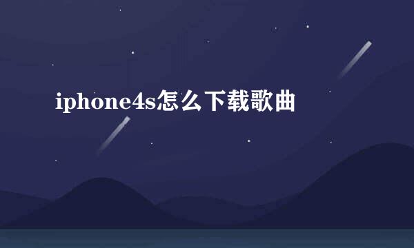 iphone4s怎么下载歌曲