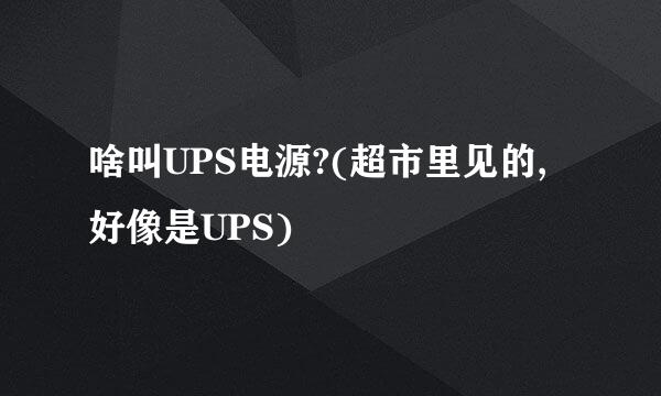 啥叫UPS电源?(超市里见的,好像是UPS)