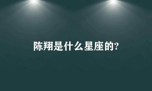 陈翔是什么星座的?