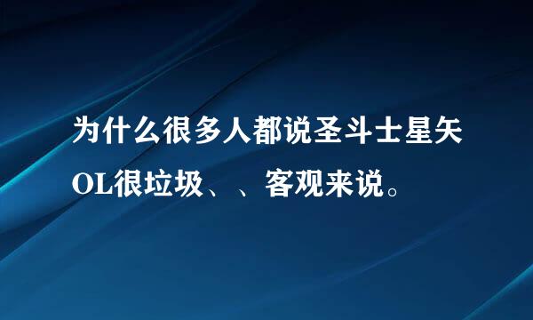 为什么很多人都说圣斗士星矢OL很垃圾、、客观来说。