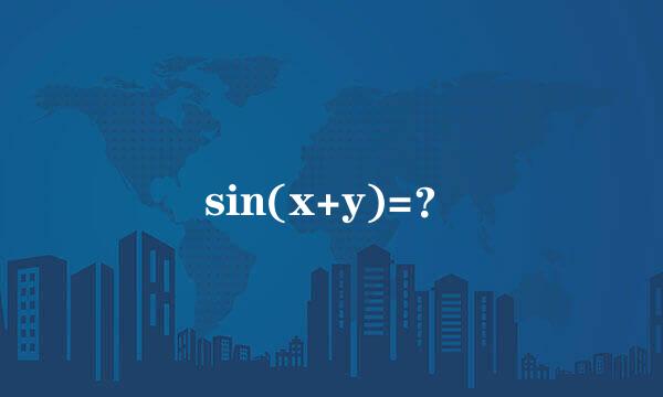 sin(x+y)=？