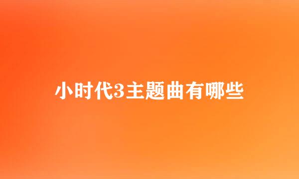 小时代3主题曲有哪些