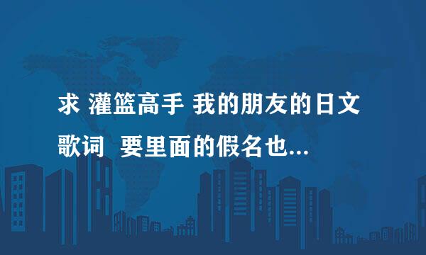 求 灌篮高手 我的朋友的日文歌词  要里面的假名也有标日文的