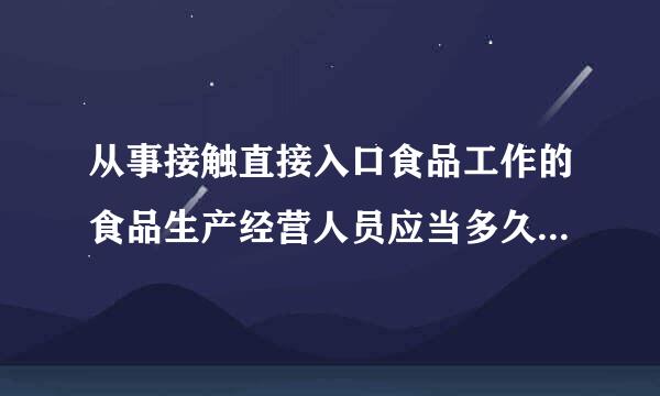 从事接触直接入口食品工作的食品生产经营人员应当多久进行健康检查