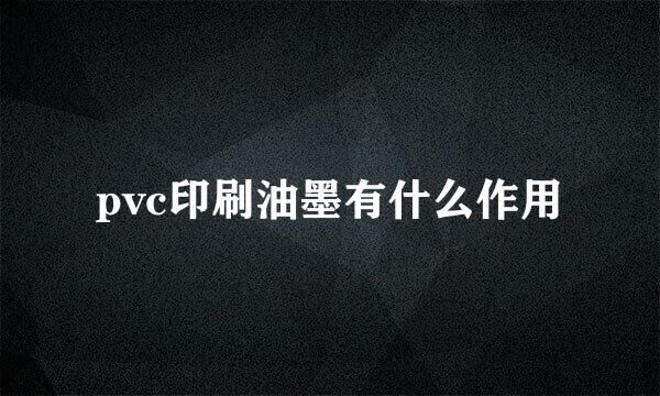 pvc印刷油墨有什么作用