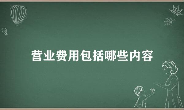 营业费用包括哪些内容