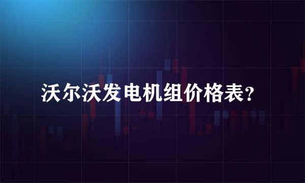 沃尔沃发电机组价格表？