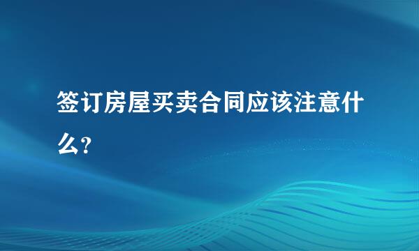 签订房屋买卖合同应该注意什么？