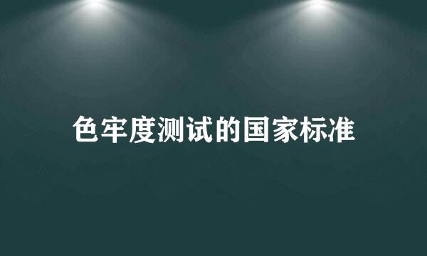 色牢度测试的国家标准