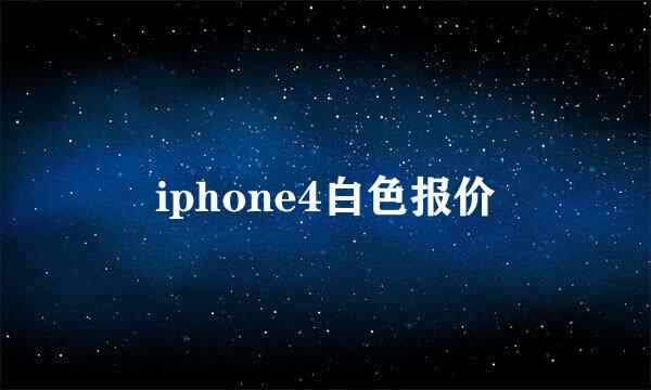 iphone4白色报价