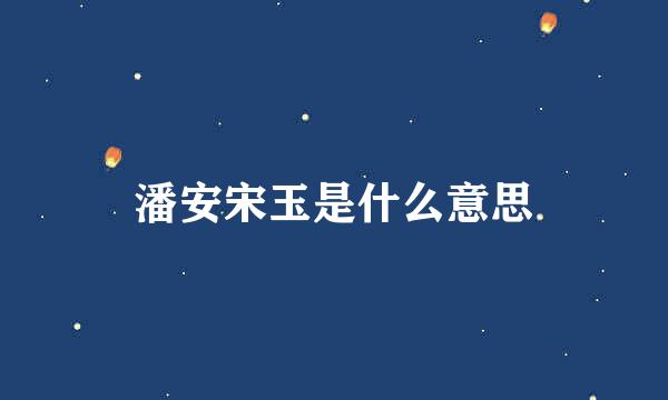 潘安宋玉是什么意思