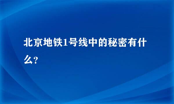 北京地铁1号线中的秘密有什么？