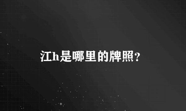 江h是哪里的牌照？