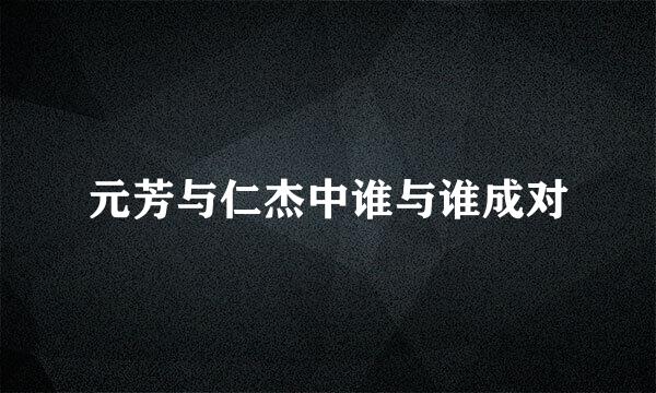 元芳与仁杰中谁与谁成对