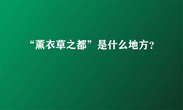 “薰衣草之都”是什么地方？