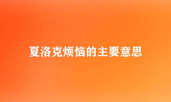 夏洛克烦恼的主要意思