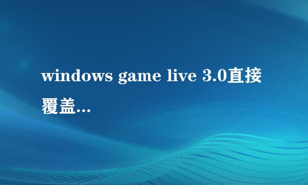 windows game live 3.0直接覆盖2.0问题,急!