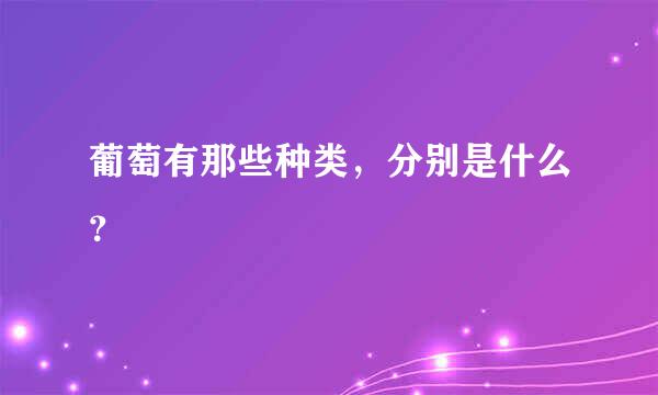 葡萄有那些种类，分别是什么？