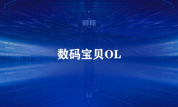 数码宝贝OL