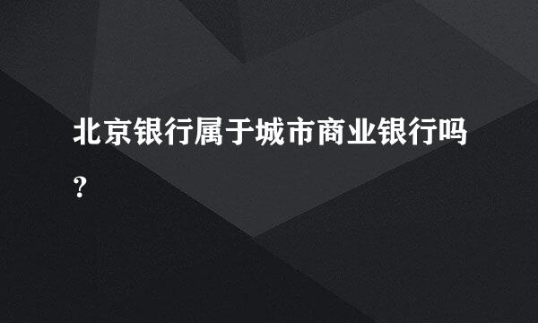 北京银行属于城市商业银行吗？