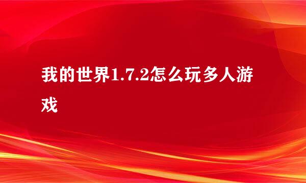 我的世界1.7.2怎么玩多人游戏