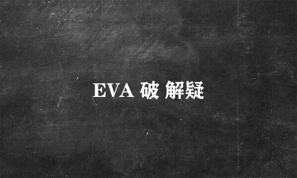 EVA 破 解疑