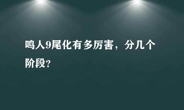 鸣人9尾化有多厉害，分几个阶段？