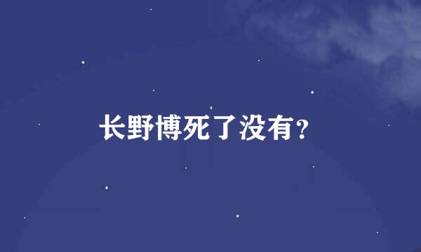 长野博死了没有？