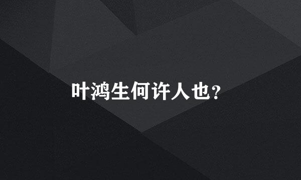 叶鸿生何许人也？