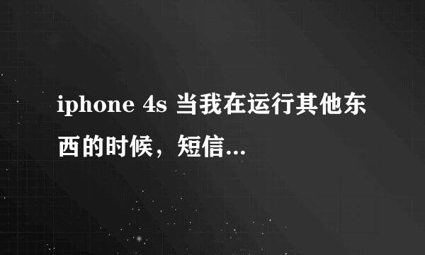 iphone 4s 当我在运行其他东西的时候，短信发来不会提示，是怎么回事，要怎么设置？