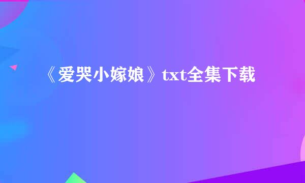 《爱哭小嫁娘》txt全集下载