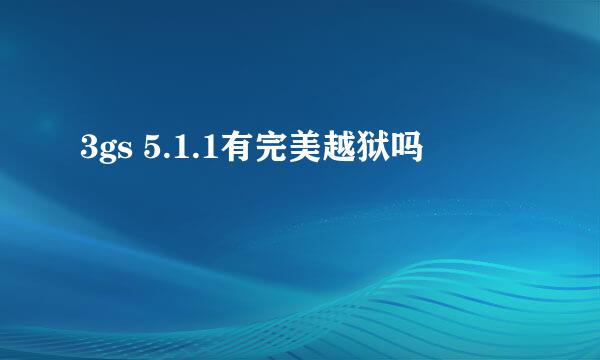 3gs 5.1.1有完美越狱吗