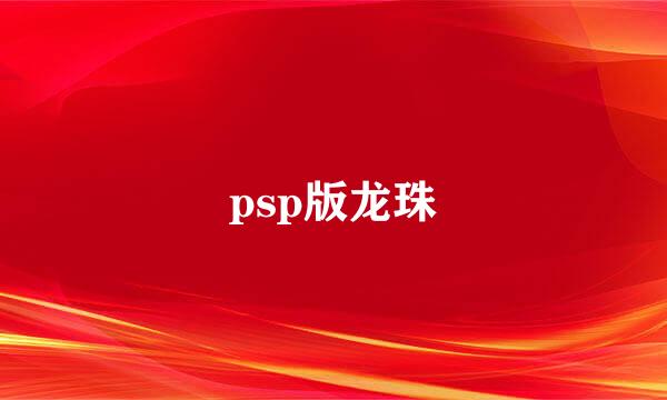 psp版龙珠