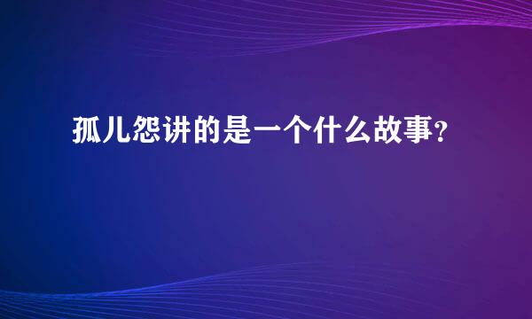 孤儿怨讲的是一个什么故事？