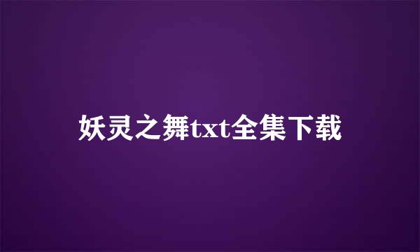 妖灵之舞txt全集下载