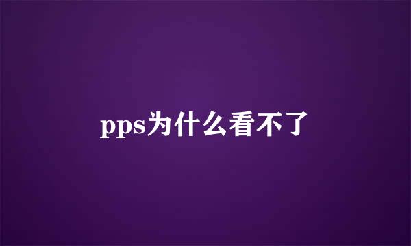 pps为什么看不了