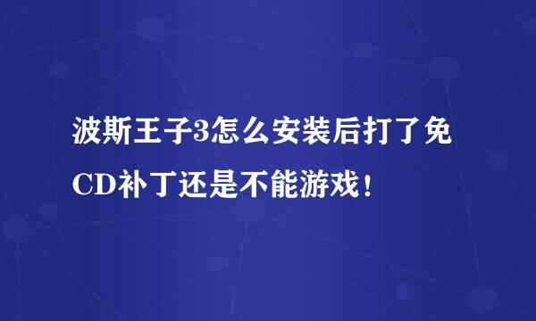 波斯王子3怎么安装后打了免CD补丁还是不能游戏！