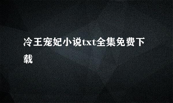 冷王宠妃小说txt全集免费下载