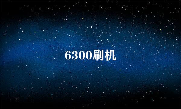 6300刷机