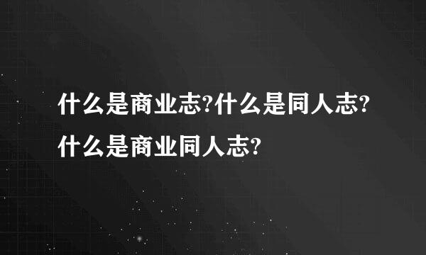 什么是商业志?什么是同人志?什么是商业同人志?