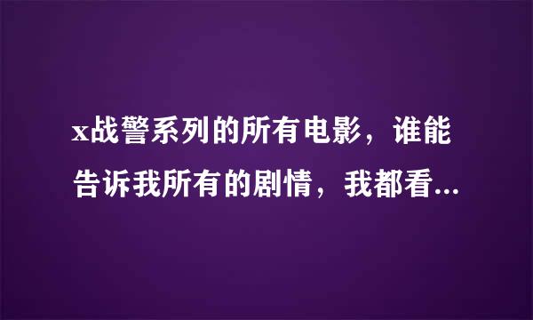 x战警系列的所有电影，谁能告诉我所有的剧情，我都看傻了，第三部教授已经死了，为什么在逆转未来里面怎